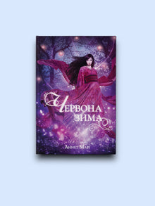 Red Winter. Book 1 (Ukrainian Edition)