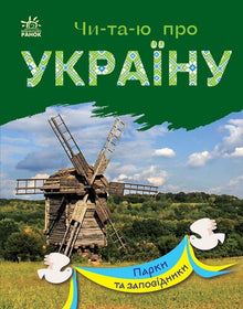 Reading about Ukraine. Parks and reserves (Ukrainian Edition)