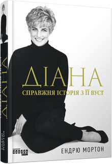 Diana. Prawdziwa historia z jej ust (wydanie ukraińskie)