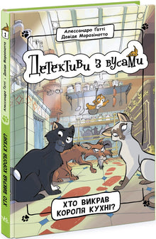 The Whiskered Detectives, Book 1: Who Stole the King of the Kitchen? (Ukrainian Edition)