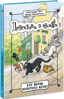 Detectives with Mustaches. Who Stole the Golden Cat? Book 3 (Ukrainian Edition)