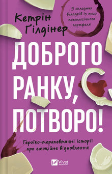 Good morning, monster! Heroic-healing stories about emotional recovery (Ukrainian Edition)