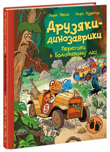 Przyjaciele-dinozaury. Wyścigi w Błotnym Lesie (wydanie ukraińskie)