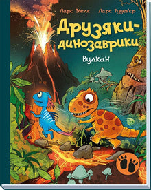 Przyjaciele-dinozaury. Wulkan (wydanie ukraińskie)