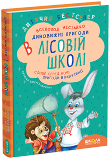 Amazing Adventures in the Forest School. Sun in the Middle of the Night. Adventures in the Webland. (Ukrainian Edition)