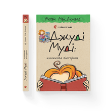 Judy Moody: Book Quiz. Book 15 (Ukrainian Edition)