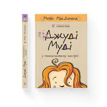 Judy Moody in a Monday Mood. Book 16 (Ukrainian Edition)