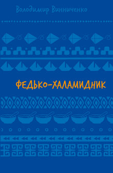 Fedko-chamidnik. Opowiadania (ebook) (wydanie ukraińskie)
