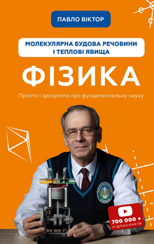 Fizyka. Tom 2. Molekularna budowa substancji i zjawiska cieplne (wydanie ukraińskie)
