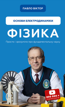 Fizyka. Tom 3. Podstawy elektrodynamiki (wydanie ukraińskie)