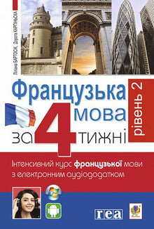 Французька за 4 тижні. Рівень 2. Інтенсивнй курс французької мови з електронним аудіододатком