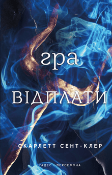 Hades and Persephone. The Game of Retribution. Book 4 (Ukrainian Edition)