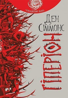 Hiperion (wydanie ukraińskie)