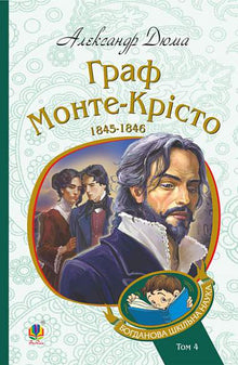 Граф Монте-Крісто. Книга 4