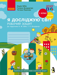 "I Explore the World. Grade 1. Workbook. Part 1" (Ukrainian Edition)