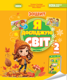 I Explore the World. Integrated Course Workbook for Grade 2 Part 1 2025 NUS (Ukrainian Edition)