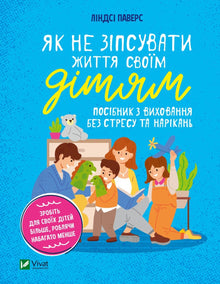 How Not to Ruin Your Children's Lives. A Guide to Stress-Free and Complaint-Free Parenting (Ukrainian Edition)