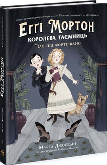 Aggie Morton. Królowa tajemnic. Ciało pod fortepianem (wydanie ukraińskie)