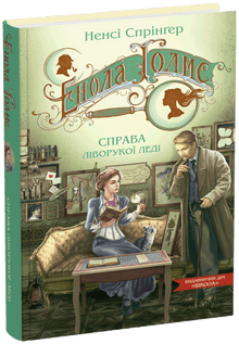 Enolę Holmes. Przypadek kobiety leworęcznej (wydanie ukraińskie)
