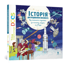 Encyklopedia DOC. Historia eksploracji kosmosu (wydanie ukraińskie)
