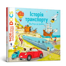 Encyklopedia DOCs. Historia transportu (wydanie ukraińskie)