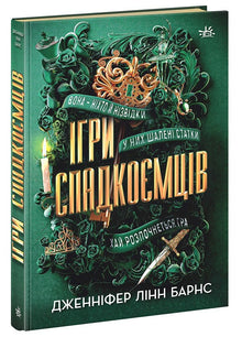 Heirs Games (Ukrainian Edition)