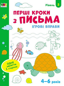 Game exercises. First steps in writing. Level 2 (Ukrainian Edition)