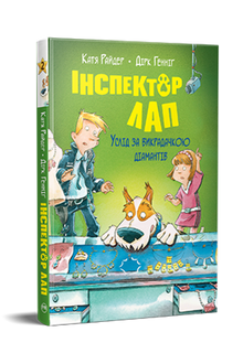 Inspektor Lap. Podążaj za porywaczem. Książka 2 (wydanie ukraińskie)
