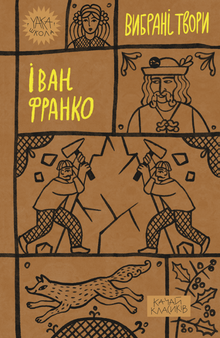 Iwan Franko. Wybrane utwory (wydanie ukraińskie)