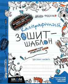 Kalligraficzny zeszyt-szablon. Powiększony rozmiar siatki graficznej (wydanie ukraińskie)