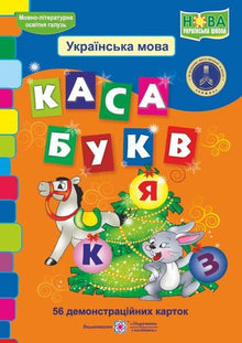 Kasa fiskalna listów. 56 kart demonstracyjnych (wydanie ukraińskie)
