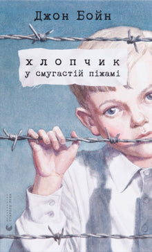 A boy in striped pajamas (Ukrainian Edition)
