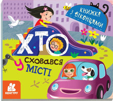 Who is hiding in the city (Ukrainian Edition)
