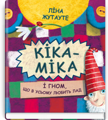 Кіка-Міка і гном, що в усьому любить лад