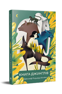 The Jungle Book (Ukrainian Edition)