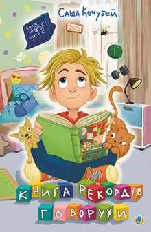 Книга рекордів Говорухи. Книга 2
