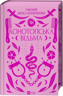 Konotop Witch (Ukrainian Edition)