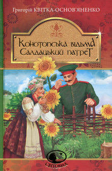 Konotop Witch. Soldier portrait (Ukrainian Edition)