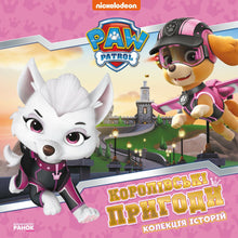 Królewskie przygody — Psi Patrol (wydanie ukraińskie)
