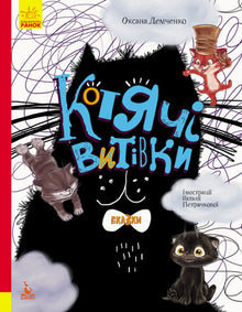 Cat Tricks. Three Tales. Gift Edition (Ukrainian Edition)