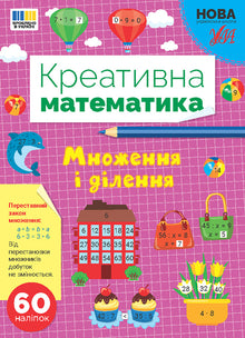 Kreatywna matematyka — Mnożenie i dzielenie (wydanie ukraińskie)