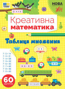 Kreatywna matematyka — Tabliczka mnożenia (wydanie ukraińskie)