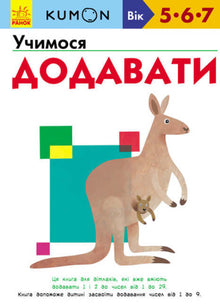 KUMON. Uczymy się dodawać (wydanie ukraińskie)