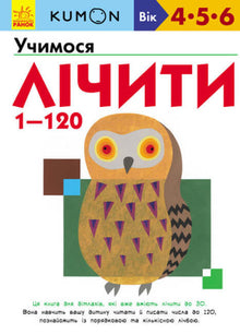 KUMON. Uczymy się liczyć od 1 do 120 (wydanie ukraińskie)
