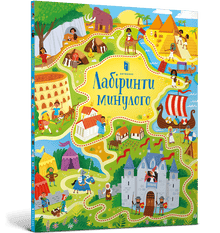 Labirynty przeszłości (wydanie ukraińskie)