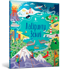 Labirynty Ziemi (wydanie ukraińskie)