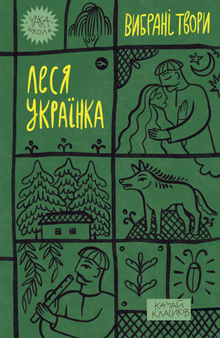 Lesia Ukrainka. Wybrane utwory (wydanie ukraińskie)