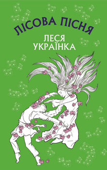 Leśna piosenka (wydanie ukraińskie)