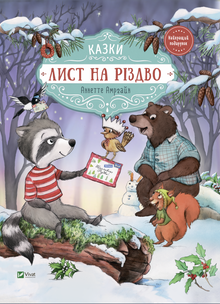 List na Boże Narodzenie (wydanie ukraińskie)