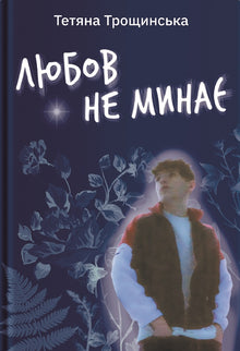 Love Does Not Fade (Ukrainian Edition)